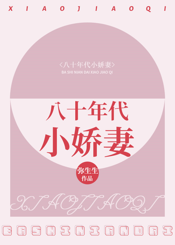 八十年代小嬌妻清悅小說封面