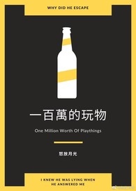 一百萬的玩物【ABO】小说封面