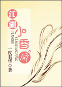 江湖小香風番外出版封面