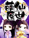 萌仙毉世小說免費收看封面
