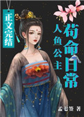 人魚公主苟命日常 小說免費閲讀封面