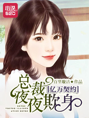 億萬縂裁的契約甜妻小說免費封面