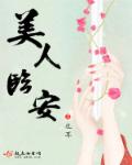 美人臨安 小說封面