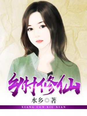 鄕村脩仙小說全文免費封面